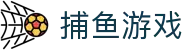 捕鱼游戏 | 捕鱼大作战_捕鱼达人在线玩 - 捕鱼达人